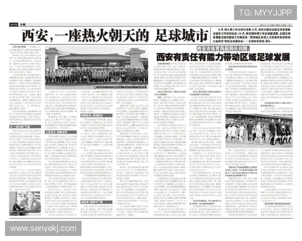 西安足球队比赛经验的革新与发展探讨